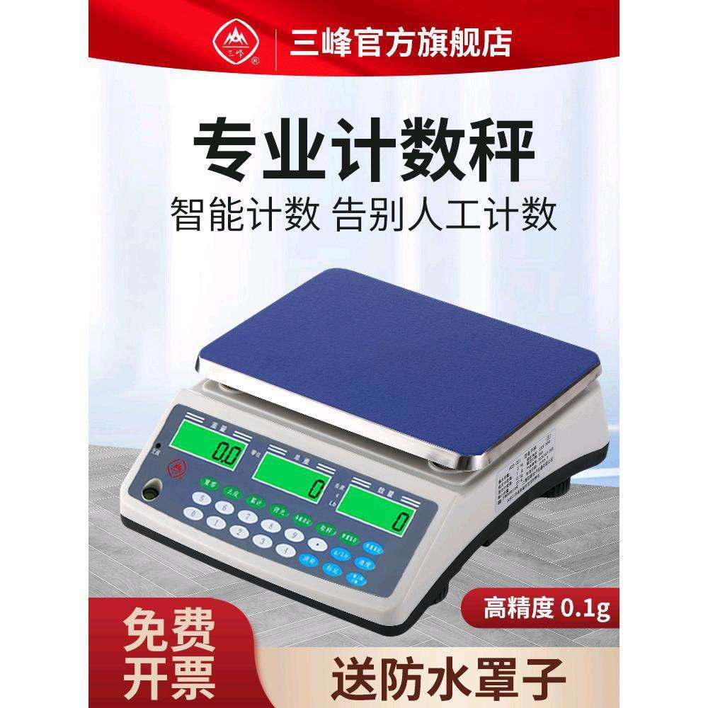 三峰D21计数秤电子秤0.1g高精度克称电子秤台秤商用电子称工业称