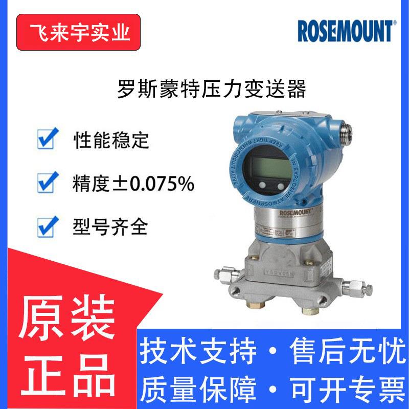 罗斯蒙特压力变送器3051CG表压变送器 带显示
