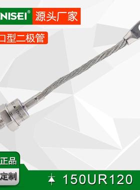 叶尼塞螺旋式普通整流二极管 150UR120 150UR正向