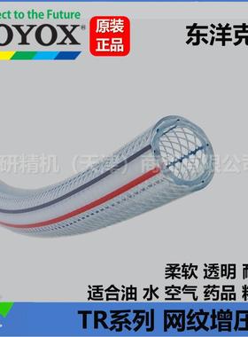 原装进口TOYOX东洋克斯 TR-25透明网纹增压管 价格详议