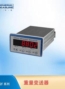 杰曼GM8802-F重量变送器 嵌入式称重控制仪表 RS485/232 MODBUS
