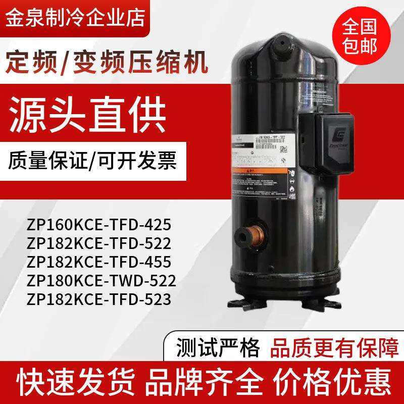 ZP160KCE-TFP ZP182KQE-TFD-405 VP182KCE-TFD-522/455谷轮压缩机