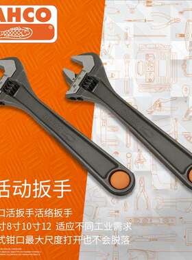 瑞典BAHCO百固活扳手4/6/8/10/12/15/18/24/30寸活动扳手进口扳