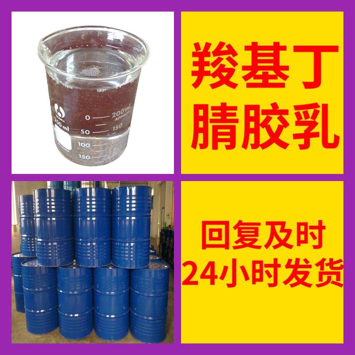 羧基丁腈胶乳 源头工厂工业级分析纯实力雄厚99%含量浙江山东上海