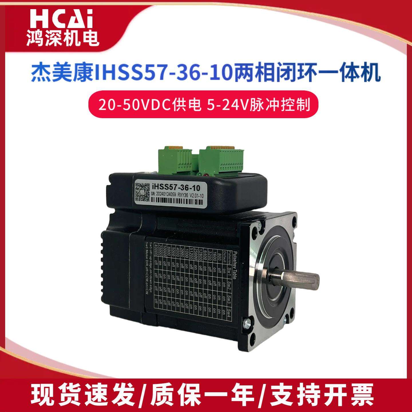 杰美康iHSS57-36-10一体化步进伺服驱动电机编码闭环马达36VDC1NM
