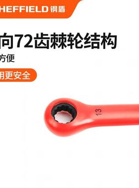 钢盾S150088 VDE多功能绝缘棘轮扳手13mm