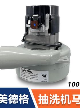 阿美德格电机刷地机抽洗机洗地机马达全铜1000W通用配件119625-00