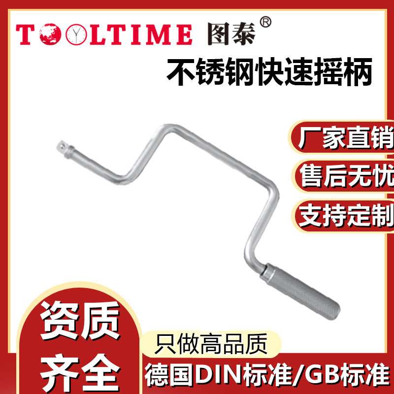 TOOLTIME图泰不锈钢快速摇柄304防磁耐腐蚀快速摇杆不锈钢工具