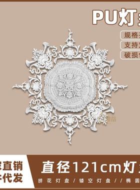 PU灯盘仿石膏欧式法式吊顶圆灯座造型灯池120cm拼花灯盘156014