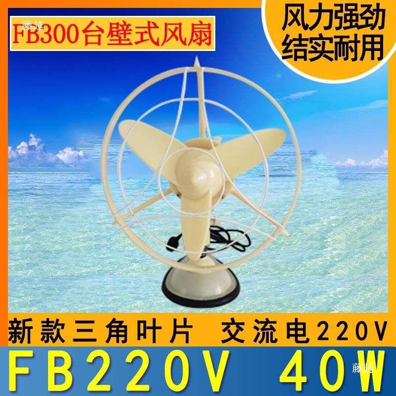 航海船用FB300台壁式壁挂式交直流220V110V24V壁扇三角叶片电风扇
