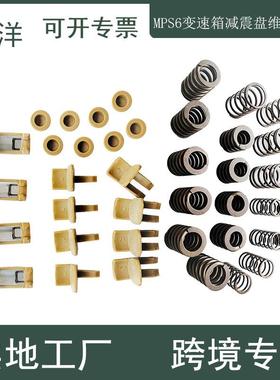 适用沃尔沃XC60S80S60蒙迪欧致胜双离合MPS6变速箱减震盘维修套件