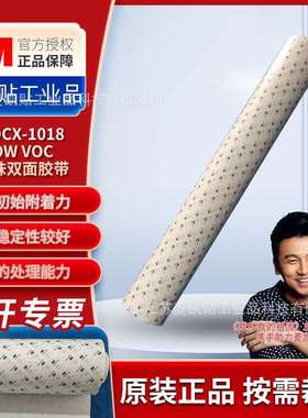 3MDCX-1018低气味耐温双面胶带低挥发性有机化合物汽车内饰双面胶