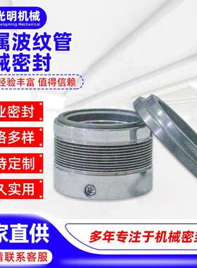 金属波纹管机械密封MFL85N/MFLWT80/CT80石墨合金耐高温纺织印染