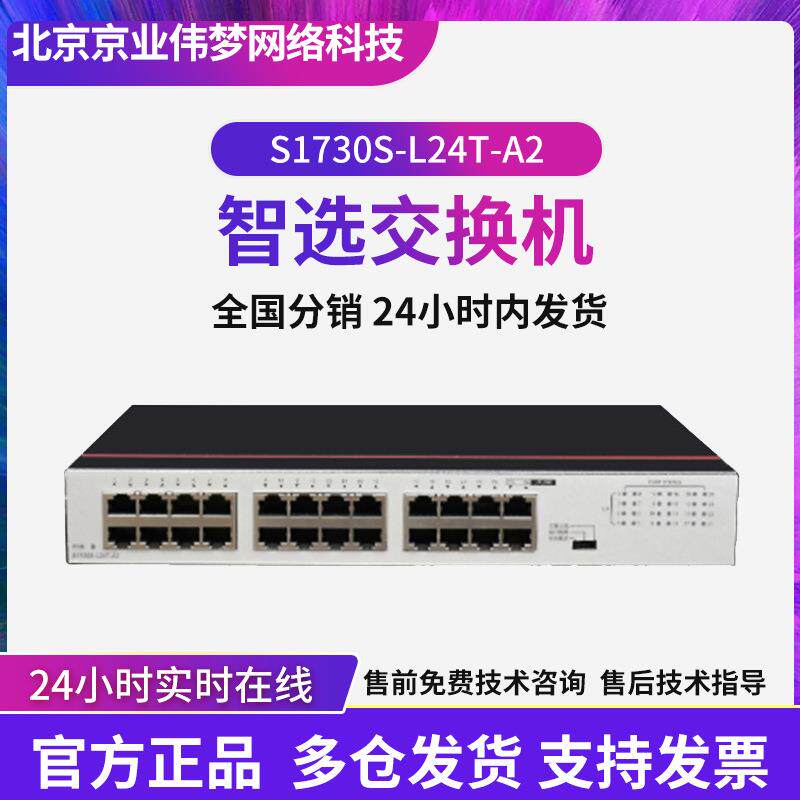 数通智选S1730S-L24T-A2 24口交换机企业级千兆交换机poe交换机