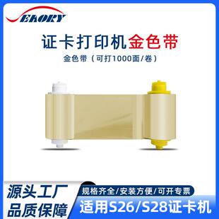 飒瑞证卡打印机金色带S26S28证卡机通用色带可打印社保卡人像卡