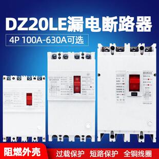 外贸出口DZ20LE-160/4300160A250A400A630A塑壳式 漏电断路器