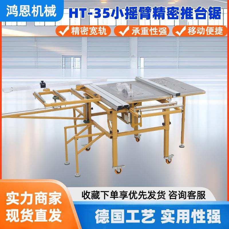 鸿恩HT-35精密推台锯大型精密导轨尺寸精准摇臂式精密推台锯