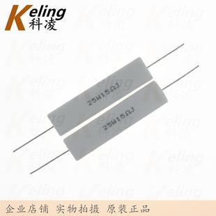 15R 铜脚 1盒100只 功率电阻 25W水泥电阻 25W15RJ