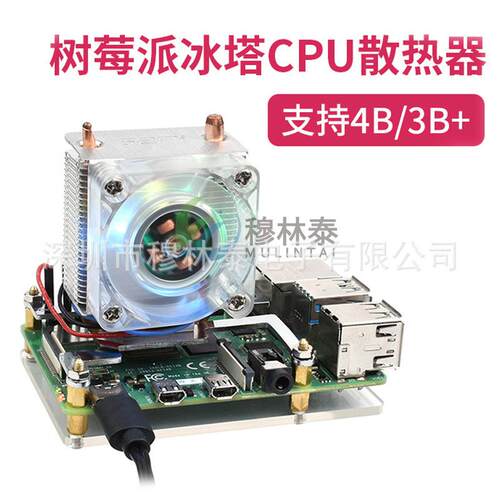 树莓派 4b/3b+ CPU散热器 ICE塔式 冷却 散热风扇 RGB LED灯 低噪