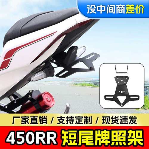 适用凯越450RR短尾翼车牌架改装车牌支架后牌照架短尾牌照架配件