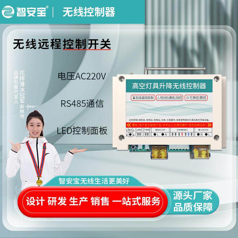 485通信线控LED总控高空灯具升降无线遥控电器开关电机正反控制器