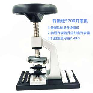 修表工具5700多功能开盖器开盖机L力士帝陀开表后盖机维修专用