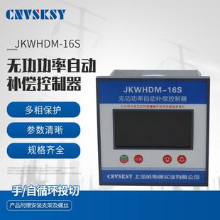 厂家供应手动自动循环投切JKWHDM 16S无功功率自动补偿控制器