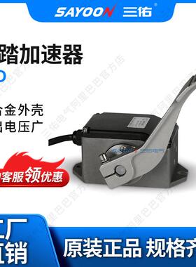 三佑 电子脚踏板JKD 电阻式脚踏加速器 蓄电池 电瓶叉车 三佑直流