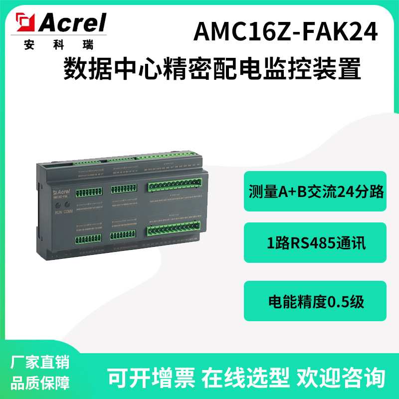 安科瑞AMC16Z-FAK24数据中心交流精密配电监控装置测量开关量状态