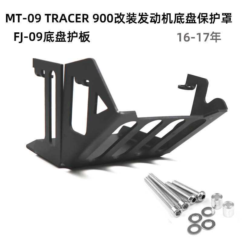 适用于MT-09 TRACER 900 FJ-09 改装发动机引擎底盘护板