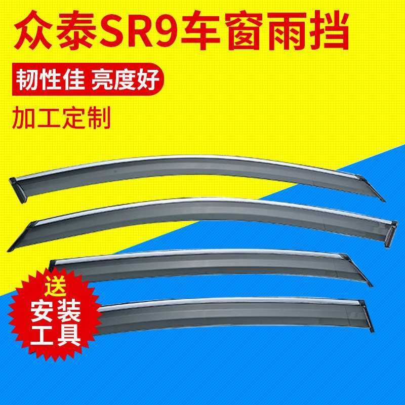 汽车晴雨挡专用于众泰SR9车窗用品雨眉不锈钢挡雨板 一件代发防雨