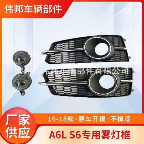 适用于奥迪16款S6雾灯框16-18款A6L S6雾灯框格栅原车位安装