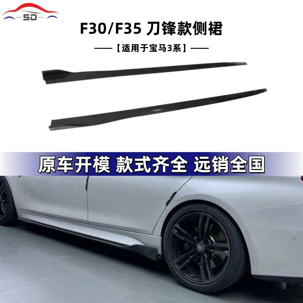 适用于宝马3系F30/F35刀锋款长轴短轴侧裙汽车改装件货源充足量