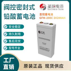圣阳蓄电池GFM-200C 2V200AH 变电站 紧急电源 高性能