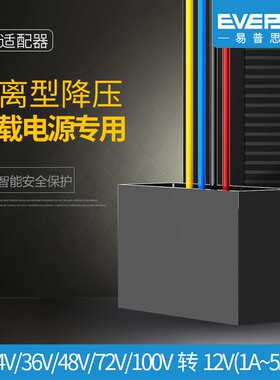 易稳隔离型24V100V转12V5A1A降压DC转换器变压器IP67防水防尘高压