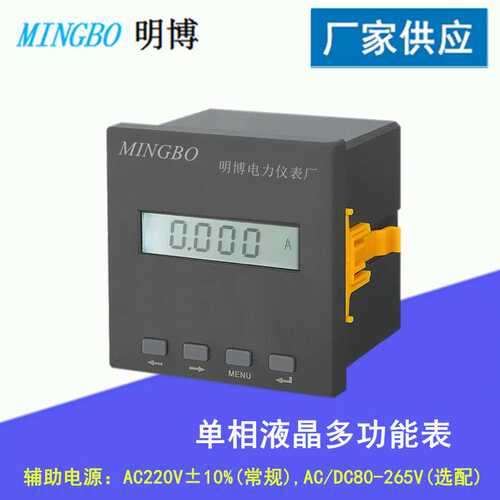 厂家供应明博MB194E-AS1Y/3S1Y/9S1Y液晶显示单相多功能智能仪表