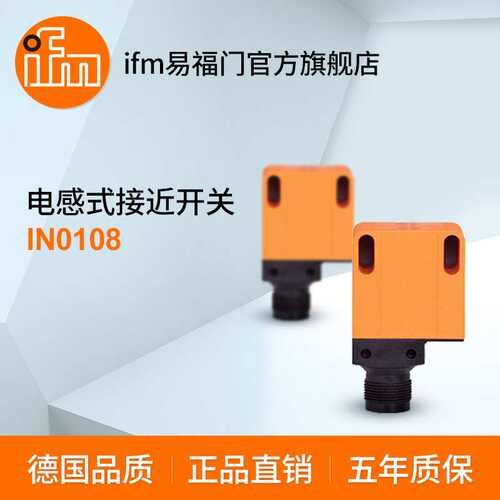ifm易福门 电感式接近开关 IN0108