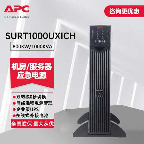 APC SURT1000UXICH在线式备用稳压应急电源UPS不间断电源700W/1KV