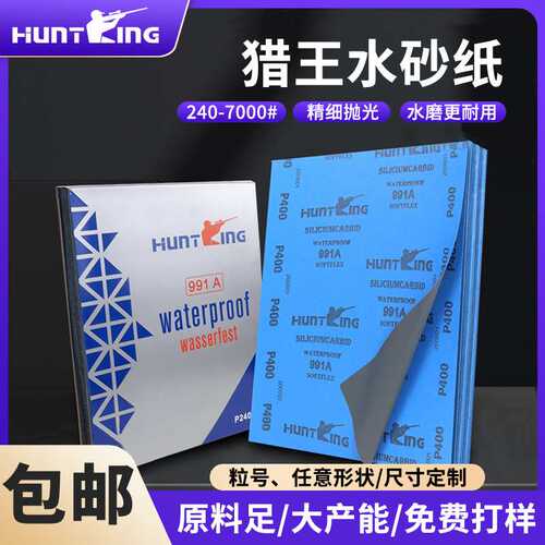 深圳猎王991A水砂纸五金磨具600砂纸勇士砂纸金相砂纸2000目
