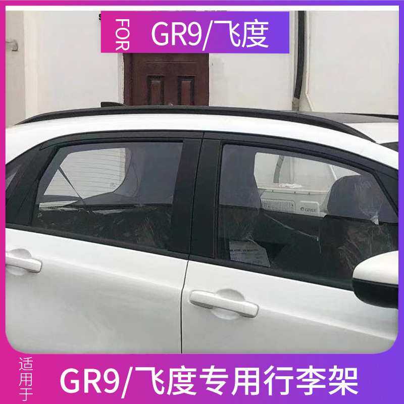 适用于21款gr9来福酱行李架四代飞度车顶架改装铝合金车顶配黑色