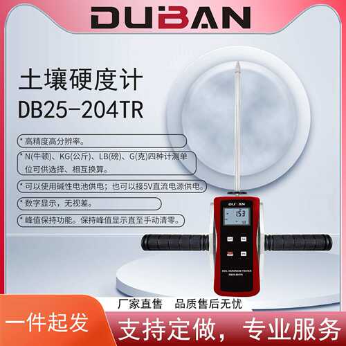 土壤硬度计DB25-204TR检测土壤硬度的专用仪器