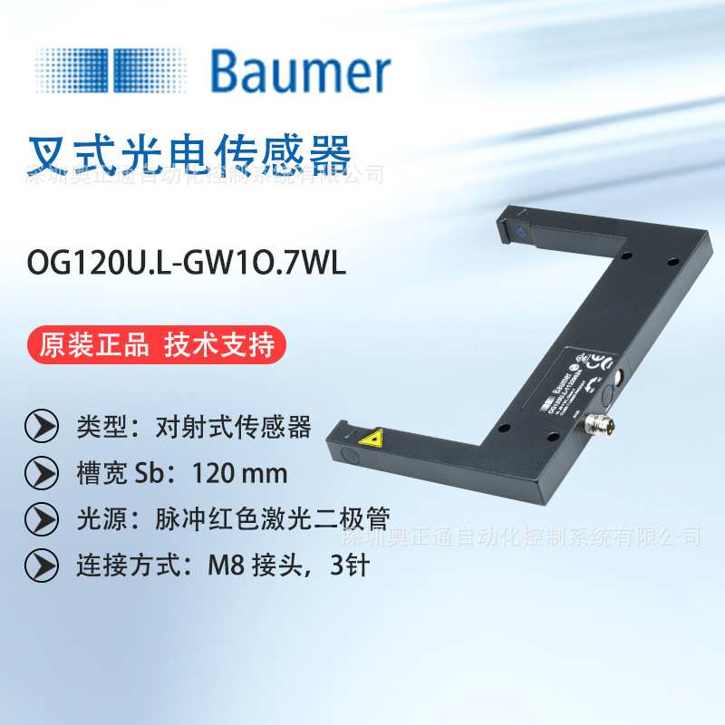 原装堡盟Baumer槽形传感器OG120U.L-GW1O.7WL亮通/暗通可切换/30V