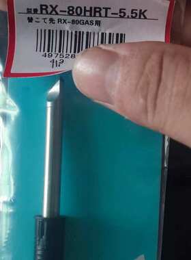 高千穗烙铁头耐高温抗氧化RX-80HRT-5.5KRX-802AS RX80GAS RX-812