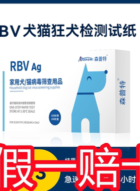 正品森普特RBV犬猫狂犬病抗原检测试纸养宠方便快递推荐检测卡