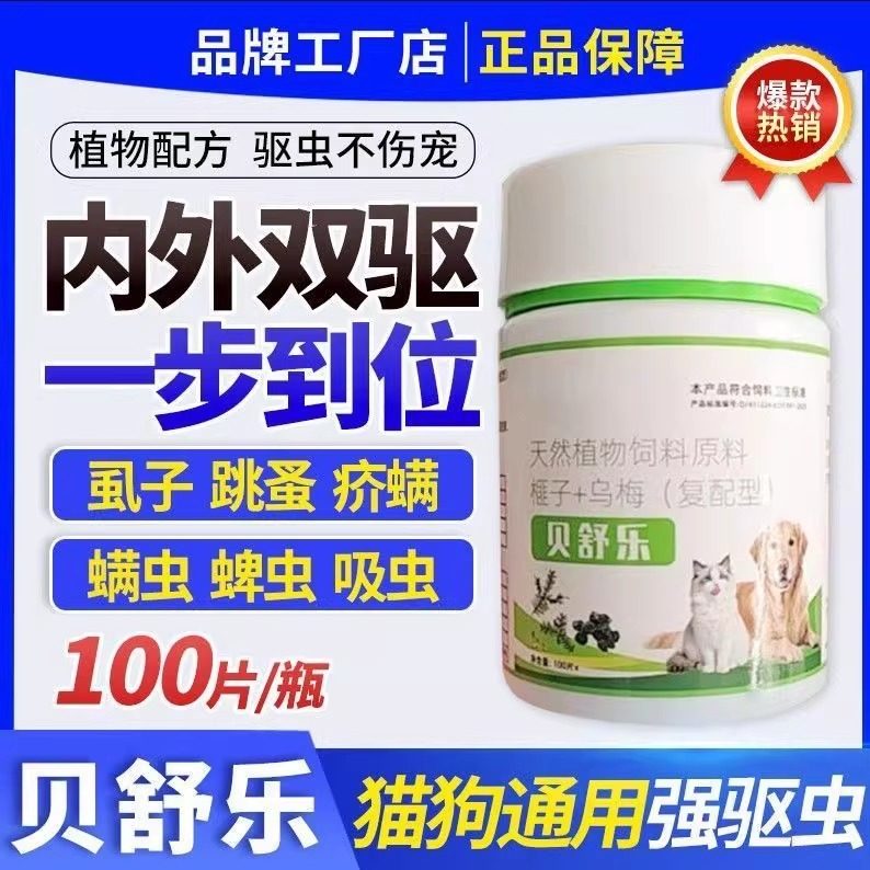 正品贝舒乐100片猫狗通用驱虫植物配方内外双驱一步到位,宠物/宠物食品及用品,狗特色保健品,淘宝优惠券,粉丝福利购,淘宝优惠卷