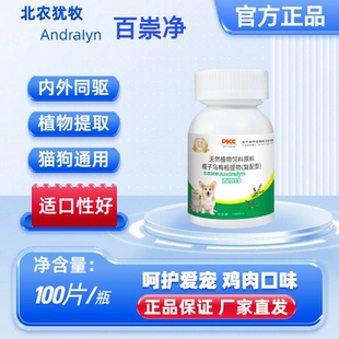 热卖正品北农优牧猫狗百崇净犬猫通用体内外一体驱虫片100片/瓶