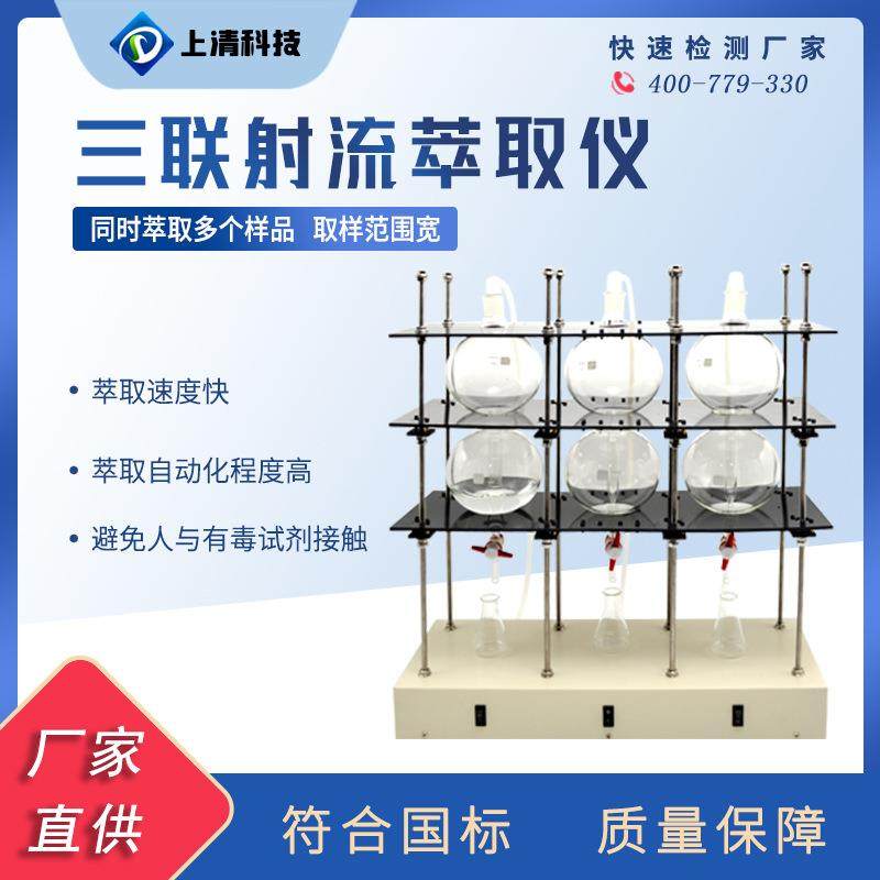 三联射流萃取仪实验室萃取装置液液萃取仪测油仪水样萃取前处理