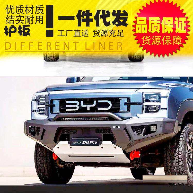 BYD shark比亚迪鲨鱼5/6皮卡车底盘装甲下护板防护板改装件配件