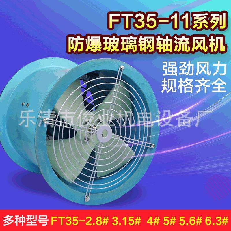 厂家直销FT35-11系列玻璃钢轴流通风机 2.8# 7.1# 8#防爆通风机