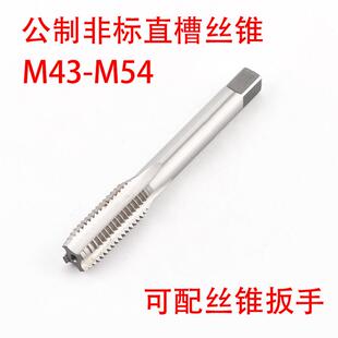 非标直槽丝锥攻M43M44M45M46M47M48M49M50M52M54X5 1.5 4.5